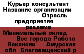 Курьер-консультант › Название организации ­ La Prestige › Отрасль предприятия ­ PR, реклама › Минимальный оклад ­ 70 000 - Все города Работа » Вакансии   . Амурская обл.,Благовещенский р-н